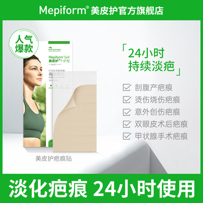 mepiform美皮护官方疤痕贴淡疤