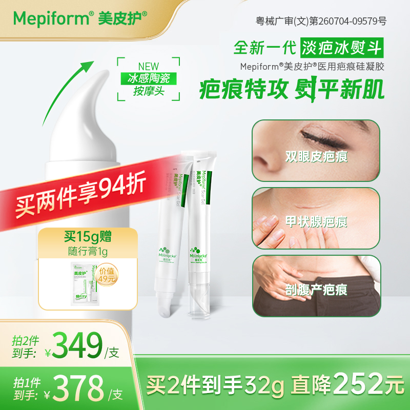 mepiform美皮护祛疤膏剖腹产疤痕修复除疤膏去疤膏医用硅酮凝胶