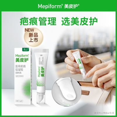 【淘宝秒杀】美皮护随行膏3g疤痕膏祛疤膏随行膏淡化疤痕硅酮凝胶