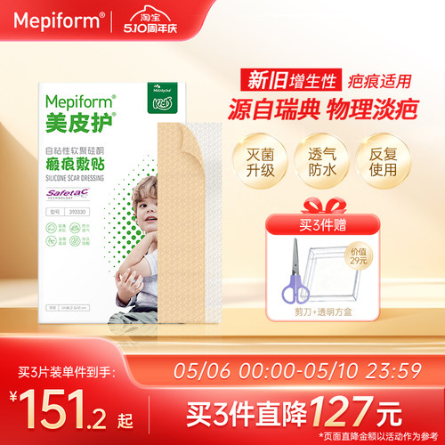 美皮护儿童专用疤痕贴灭菌去疤