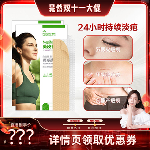 mepiform美皮護疤痕貼祛疤貼疤痕修復(fù)除疤膏硅酮 晁然推薦