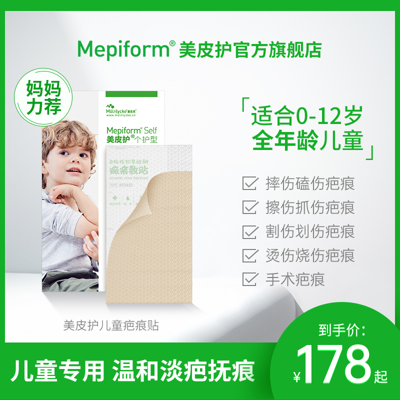 mepiform美皮护儿童疤痕贴祛疤贴脸部改善祛疤膏去疤贴儿童专用