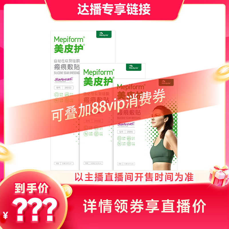 【达播专属】美皮护自粘性软聚硅酮疤痕贴剖腹产疤痕淡化