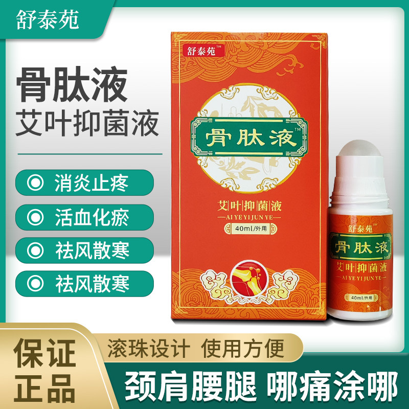 舒泰苑骨肽液艾叶抑菌液骨肽康骨肽膏透骨液膝盖腰腿疼肩周膝盖疼