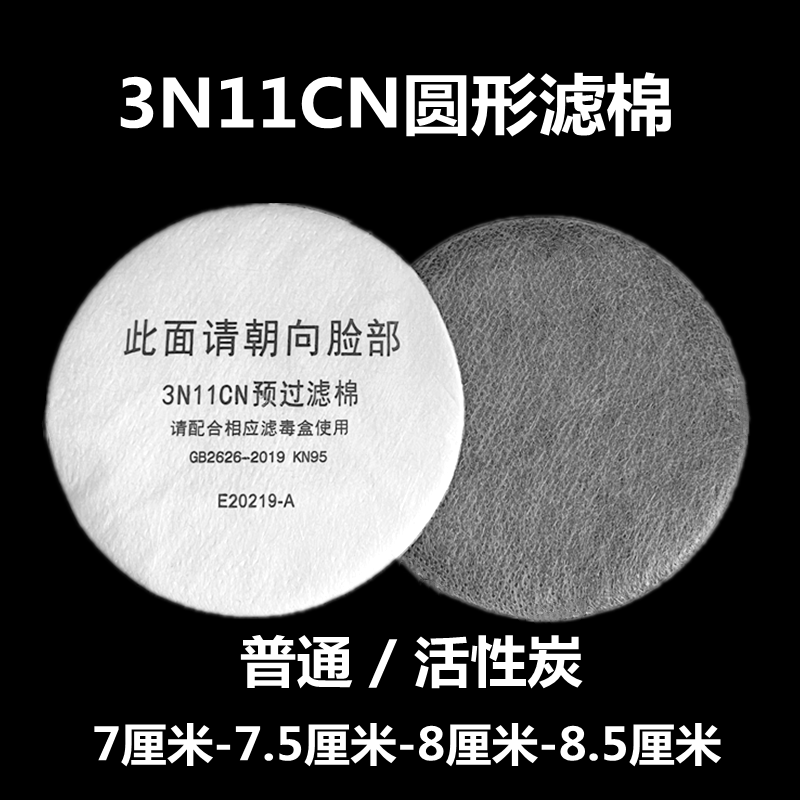 3200防毒面具过滤棉防尘面罩滤芯3N11cn圆形加厚滤纸活性炭过滤棉 居家日用 防护面具/罩 原图主图