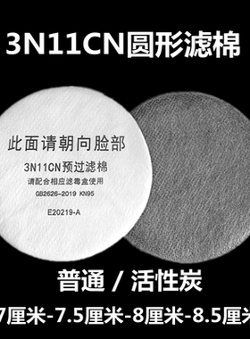 3200防毒面具过滤棉防尘面罩滤芯3N11cn圆形加厚滤纸活性炭过滤棉