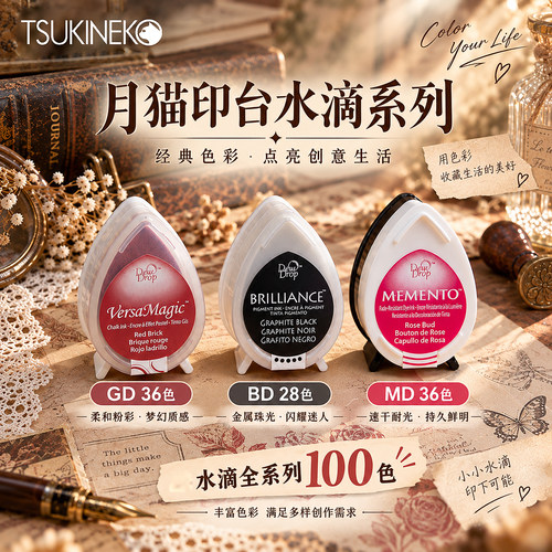 Tsukineko月猫水滴印台印泥GD