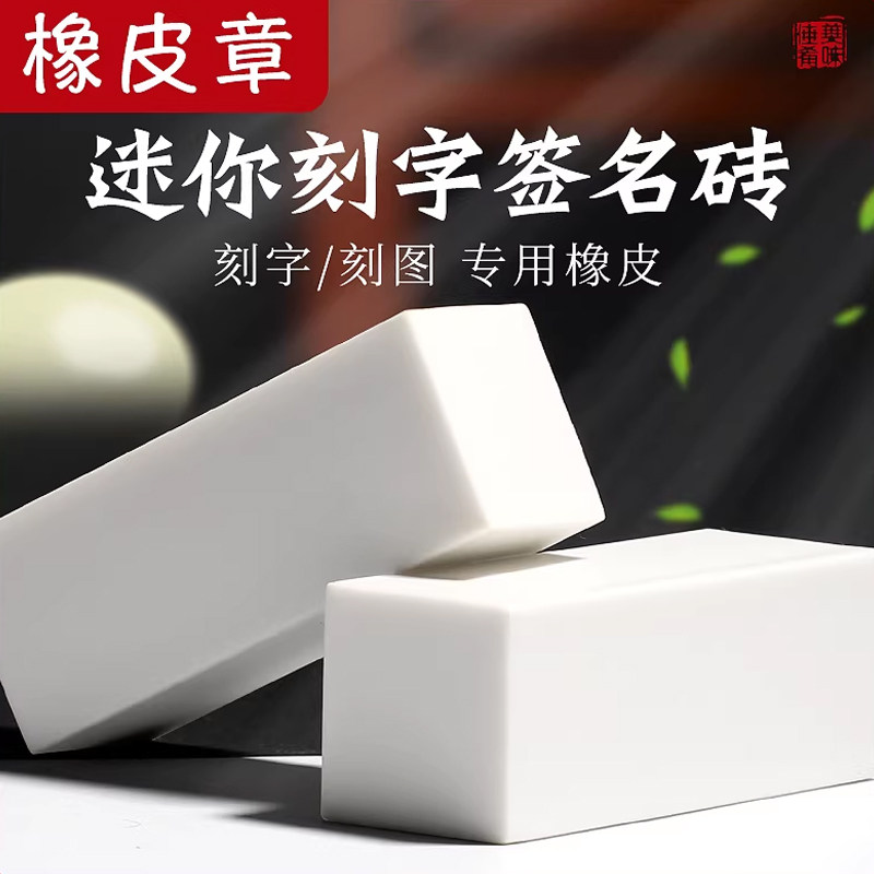 签名刻字劳技专用橡皮砖纯白雕刻橡皮柱DIY立体签名章橡皮章2*2*5cm正方立体考试印章刻字迷你橡皮柱橡皮果冻