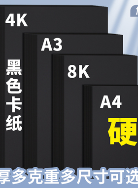 a4黑色卡纸黑卡纸4k硬卡纸8k大张加厚4开黑纸美术专用绘画水粉硬纸板幼儿园手工制作diy黑色纸封面a3画画纸