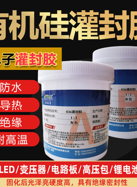 透明环氧树脂灌封胶耐高温防水密封导热绝缘胶黑色有机硅电子灌封胶电源电路板pcb变压器锂电池线路板ab硅胶