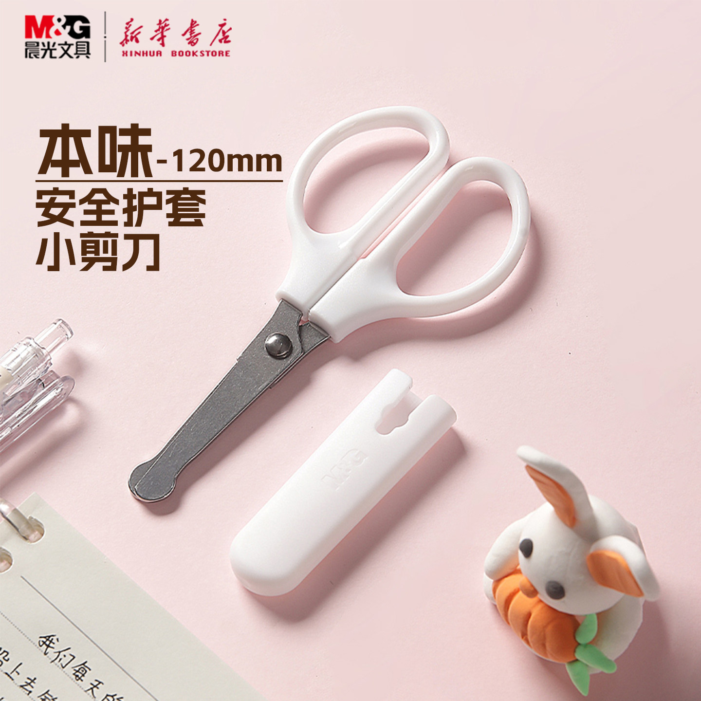 晨光 本味安全圆头护套小剪刀 小巧儿童小学生幼儿美工剪纸裁剪用品简约白色硬质ASS913BR文具