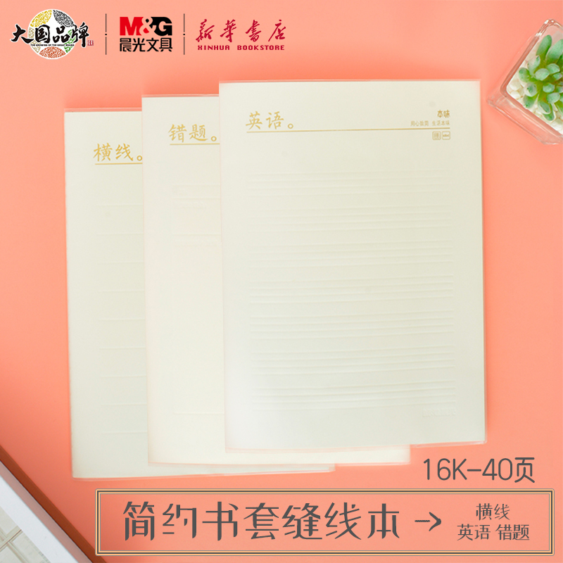 晨光本味书套缝线本横线英语错题