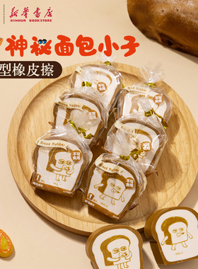 晨光 神秘面包小子 造型少屑橡皮卡通印花联名吐司切片37x37mm擦拭铅笔印聚屑象皮擦儿童中小学生963TP文具