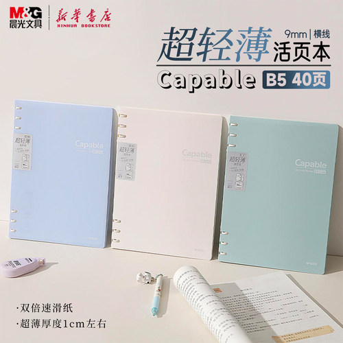 晨光 超轻薄活页本-简色 B5/9mm行距不硌手40页横线内页格式A5/8.5mm行距简约双倍速滑纸中小学生5711B文具