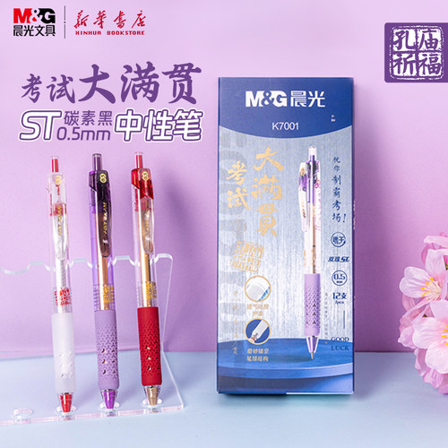 晨光 孔庙 考试大满贯 按动中性笔碳素黑双珠ST笔尖0.5速干透气镂空硅胶护手胶套中小学生考试AGPK7001文具