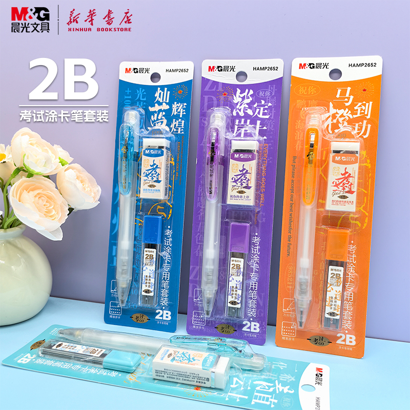 晨光 2B考试涂卡笔套装三件套紫定上岸半透明磨砂方头按动铅笔出芯橡皮中学高中备考试涂色答题卡用P2652文具