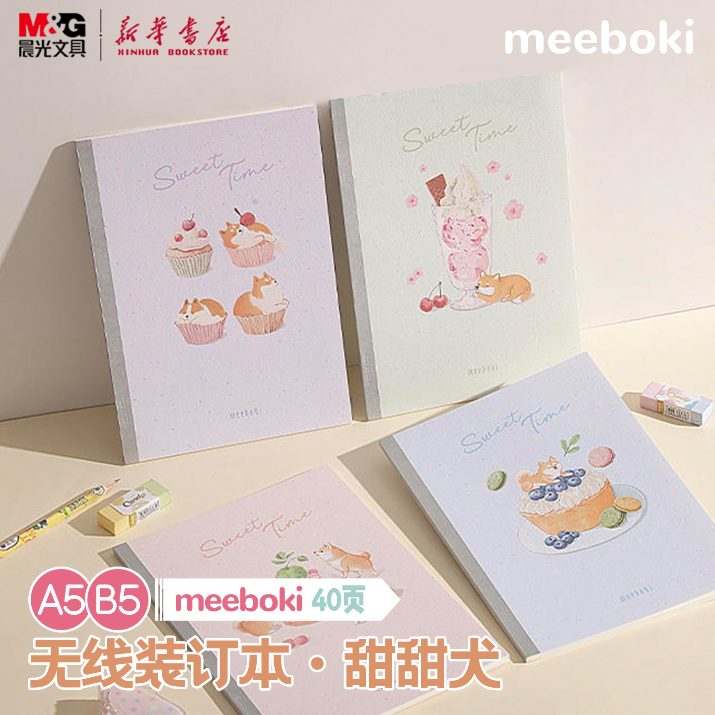 晨光 meeboki-甜甜犬 A5/B5无线装订本 卡通岩石压纹封面速滑纸横线内芯40页学生笔记本纸张本册本子文具图片