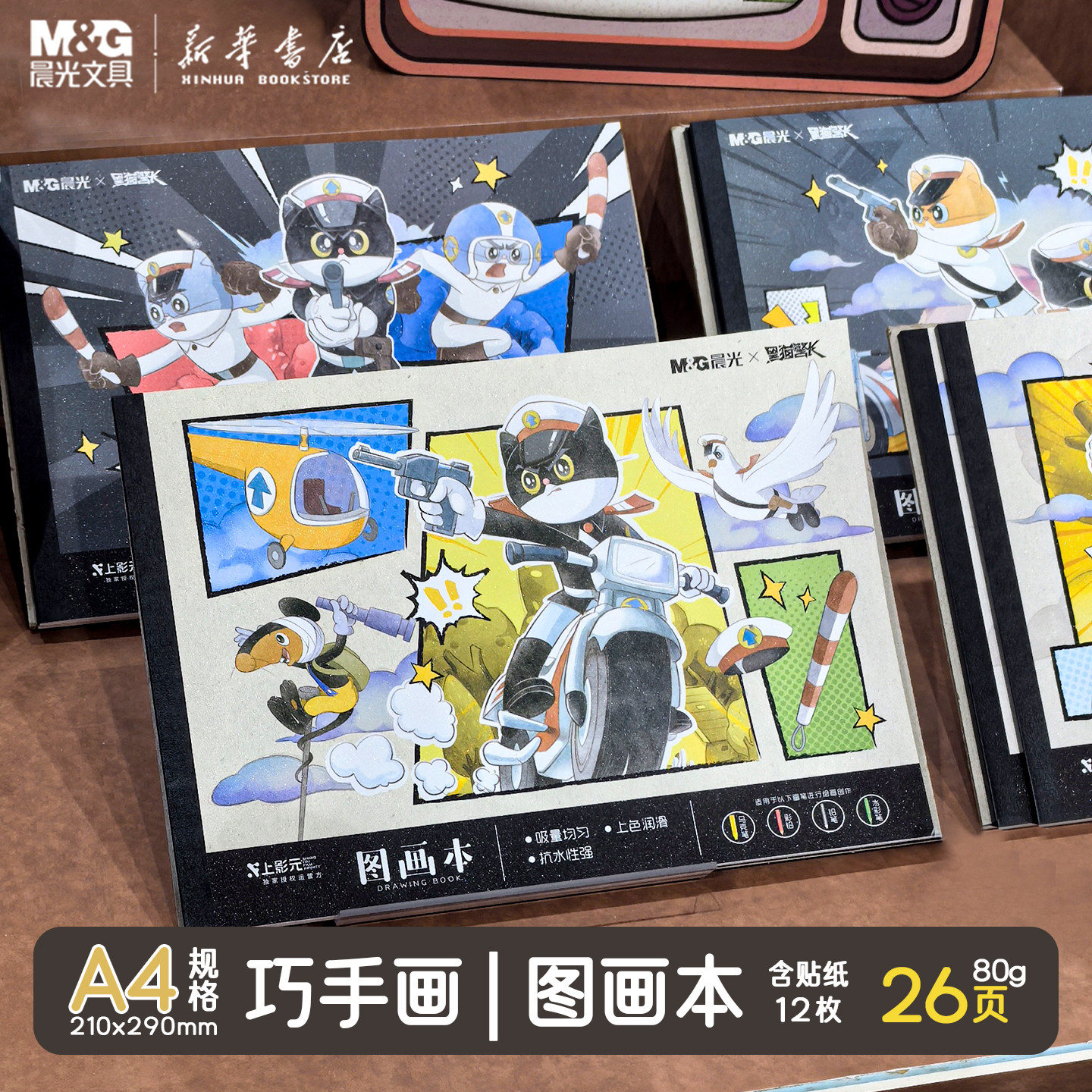 晨光 黑猫警长 A4包背贴纸图画本图画本26页210X290mm上美小学生绘画本儿童幼儿园空白涂鸦美术TA4-IPBJ文具
