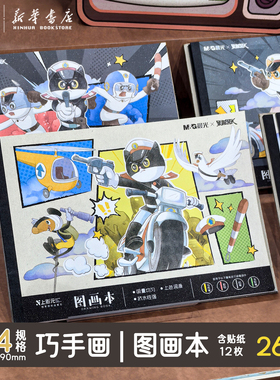晨光 黑猫警长 A4包背贴纸图画本图画本26页210X290mm上美小学生绘画本儿童幼儿园空白涂鸦美术TA4-IPBJ文具