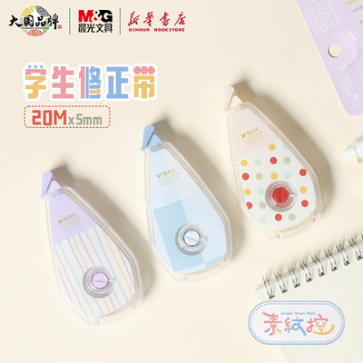 晨光 素纹控 20M修正带学生白色PET带芯简约撞色纹理图案不易断带顺滑可爱萌涂改带ACT59806文具