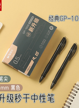 晨光 新升级GP-1008秒干按动中性笔经典黑色0.5mm细尖锥ST笔尖黑色简约学生书写商务办公用品AGP02323文具