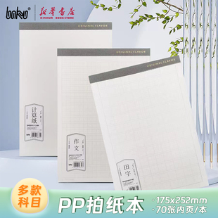 博酷 017文具 原素系列PP稿纸本B5英语作文70张175x252mm单面竖翻拍纸本学生笔记草稿作业书写用BKGZ013