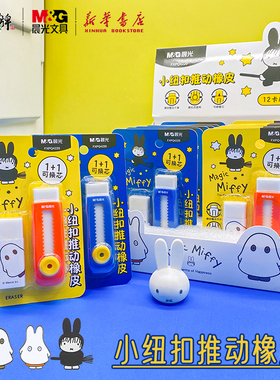 晨光 米菲系列纽扣推动推推橡皮1+1组合套装可替换橡皮中小学生使用卡通动漫图案擦铅笔可爱创意FXPQ4220文具
