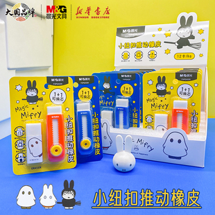 可替换橡皮中小学生使用卡通动漫图案擦铅笔可爱创意FXPQ4220文具 1组合套装 晨光 米菲系列纽扣推动推推橡皮1