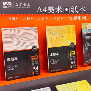 水粉本 A4素描本 水彩本 马克本国美联名2 美术用纸专业儿童中小学生文具 晨光 30张210x290mm上翻款 色彩大师