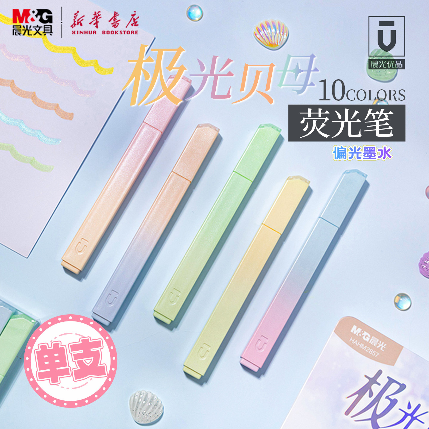 【6支包邮|偏远地区外】晨光优品极光贝母小方荧光笔宽头珠光闪粉软斧头单头偏光中小学生标记号手帐绘画文具图片