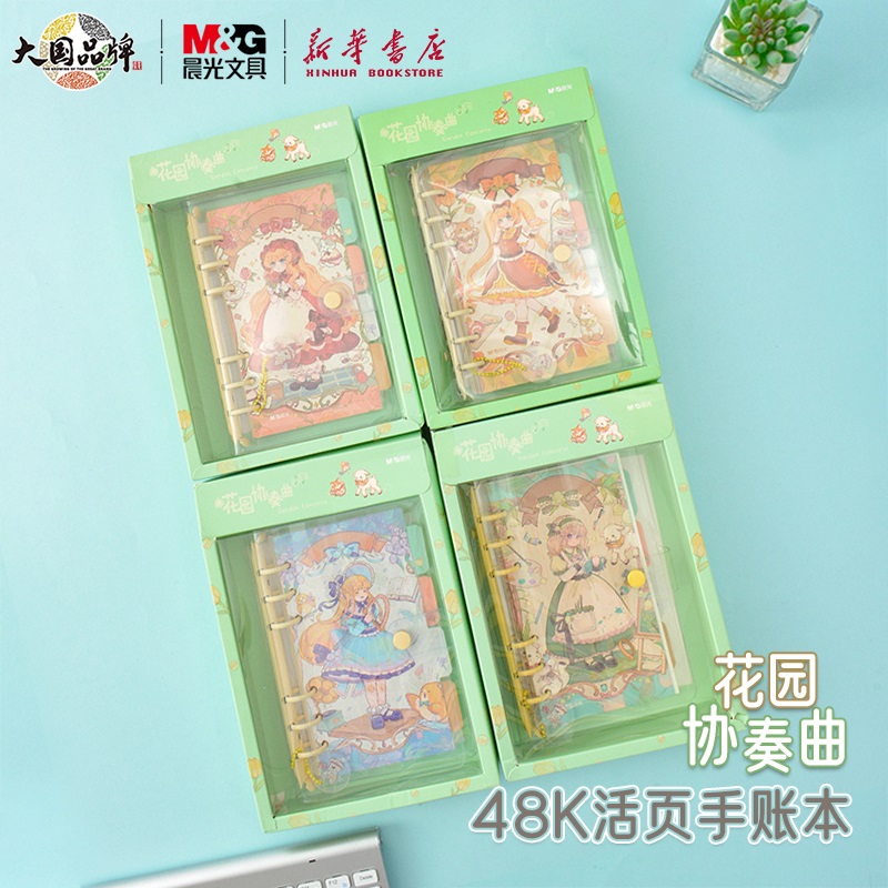 晨光花园协奏曲48K活页手账本