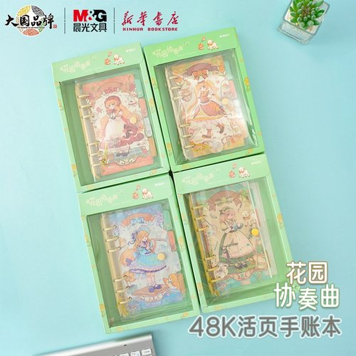 晨光花园协奏曲48K活页手账本