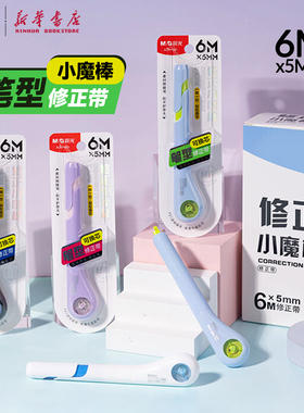 晨光 小魔棒 笔型修正带6Mx5mm轻音白色改错带涂改带PET透明带芯创意造型易握中小学生ACTP1901文具