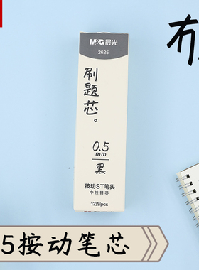 晨光 冇系列 按动黑色中性笔替芯0.5mmST细尖锥笔尖秒干水笔芯简约中小学生书写备考试商务办公使用2625文具
