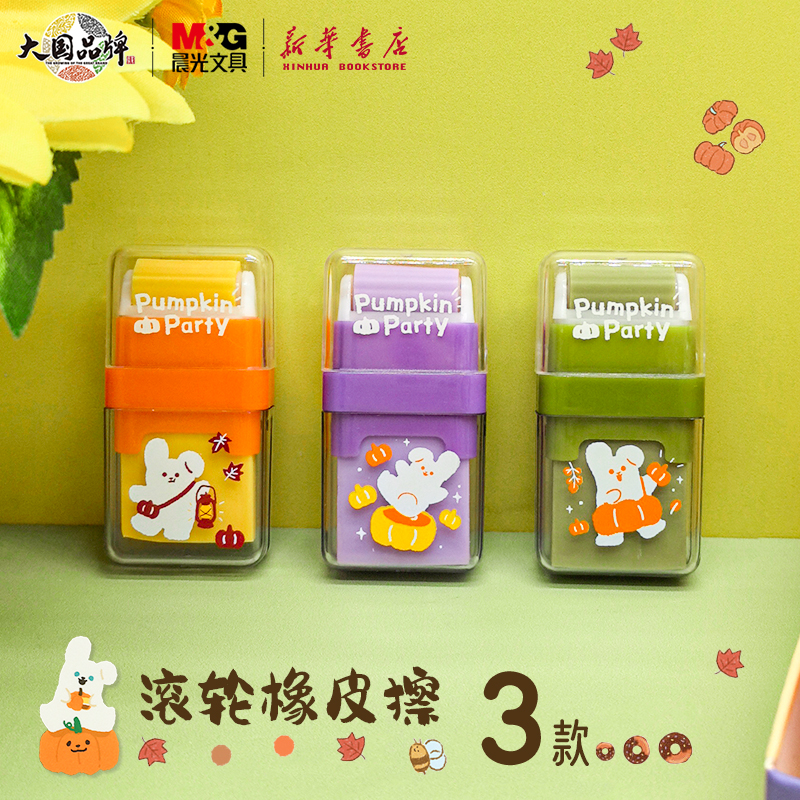 晨光 南瓜派对秋日梦乐园 滚轮橡皮擦双头中小学生一头擦拭一头集屑可爱卡通易清理擦得干净聚屑用963QB文具
