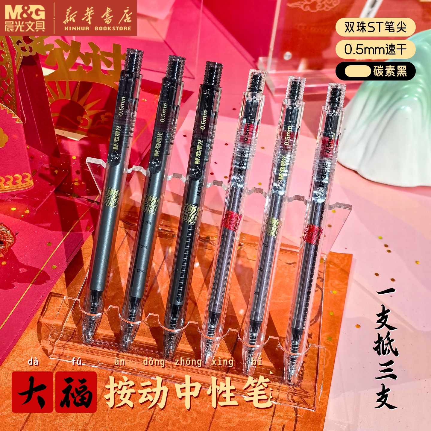 晨光 孔庙祈福 大福按动中性笔ST双珠0.5大容量碳素黑速干油墨大墨王备考中小学生中高考试书写M4009文具图片