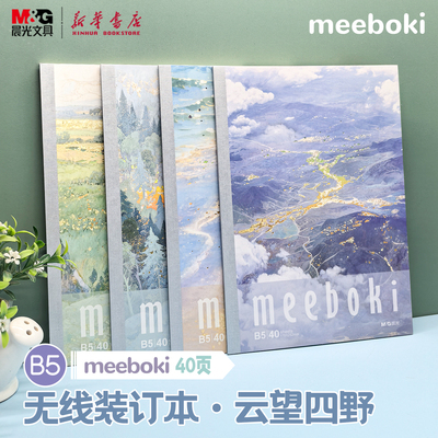 晨光 meeboki-云望四野 B5/A5无线装订本 镭射封面油画风景速滑纸横线内芯40页学生笔记本纸张本册本子文具