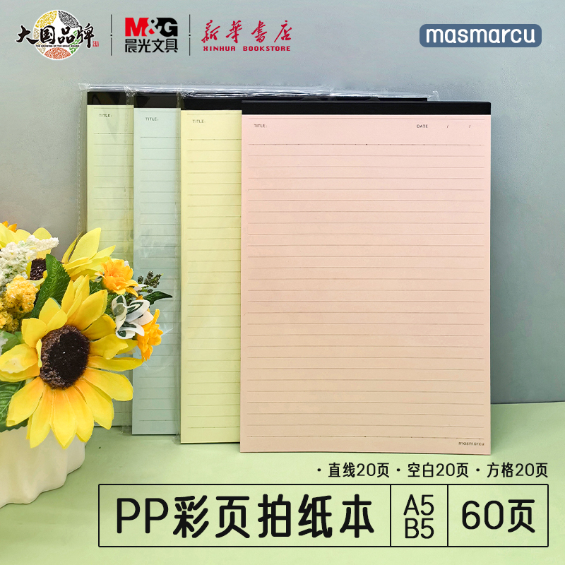 晨光聪明学PP封彩色拍纸本