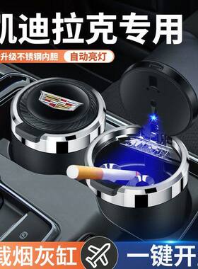 适用于凯迪拉克CT4CT5CT6XT4XT5汽车车载烟灰缸一键开盖防飞灰用