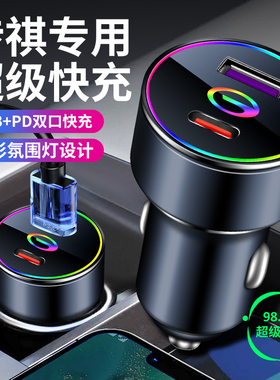 传祺车载充电器快充GS4/GS3/GA5GA6/gs8影豹usb pd点烟器转换插头