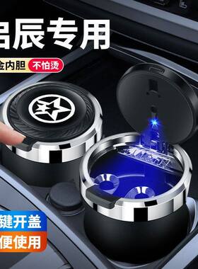适用启辰车载烟灰缸D60T60EV大V启辰星T90e30T70汽车用品烟灰缸