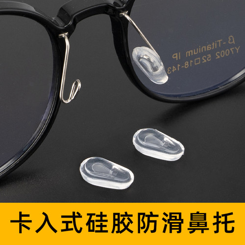 卡入式眼镜鼻托硅胶减压增高防滑