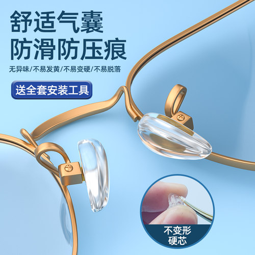 【硬芯】眼镜气囊鼻托