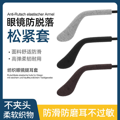 眼镜防脱落腿套防磨耳朵过敏神器