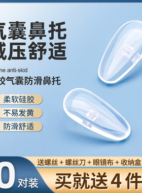 气囊眼镜鼻托硅胶超软空气防滑防压痕减压眼睛配件拖嵌入鼻垫