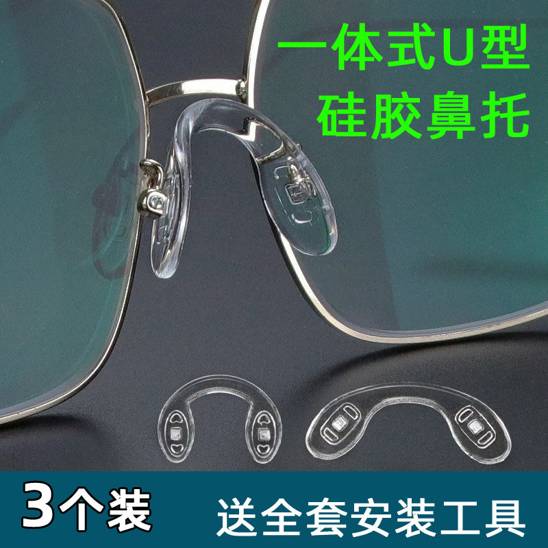 眼镜鼻托一体式连体U型硅胶防滑鼻垫眼睛脱落配件防压痕鼻梁鼻垫,ZIPPO/瑞士军刀/眼镜,眼镜鼻托,淘宝优惠券,粉丝福利购,淘宝优惠卷