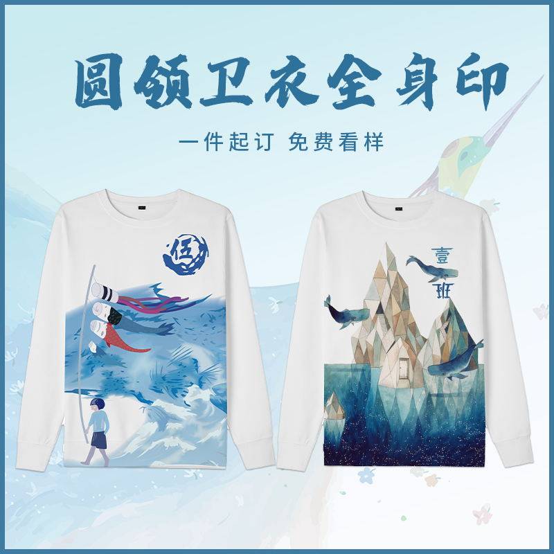 全身印卫衣定制印logo圆领套头情侣印花同学聚会来图定做diy班服
