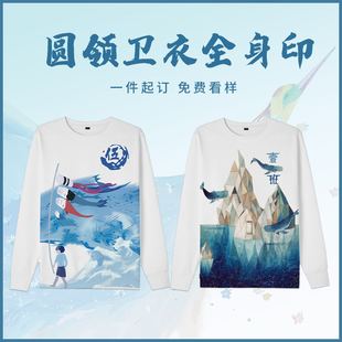 全身印卫衣定制印logo圆领套头情侣印花同学聚会来图定做diy班服