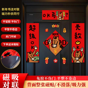2026马年创意个性可爱线条磁吸对联新年装饰品门联春联福字门贴