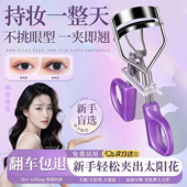 睫毛夹卷翘持久定型太阳花定型一飞冲天持久化妆师女新手2025新款